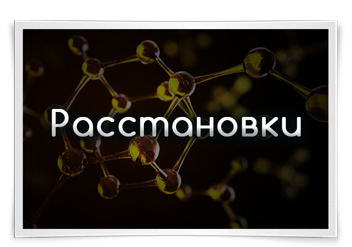 Как сделать самостоятельно метод расстановки